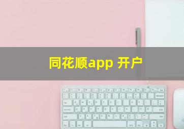 同花顺app 开户